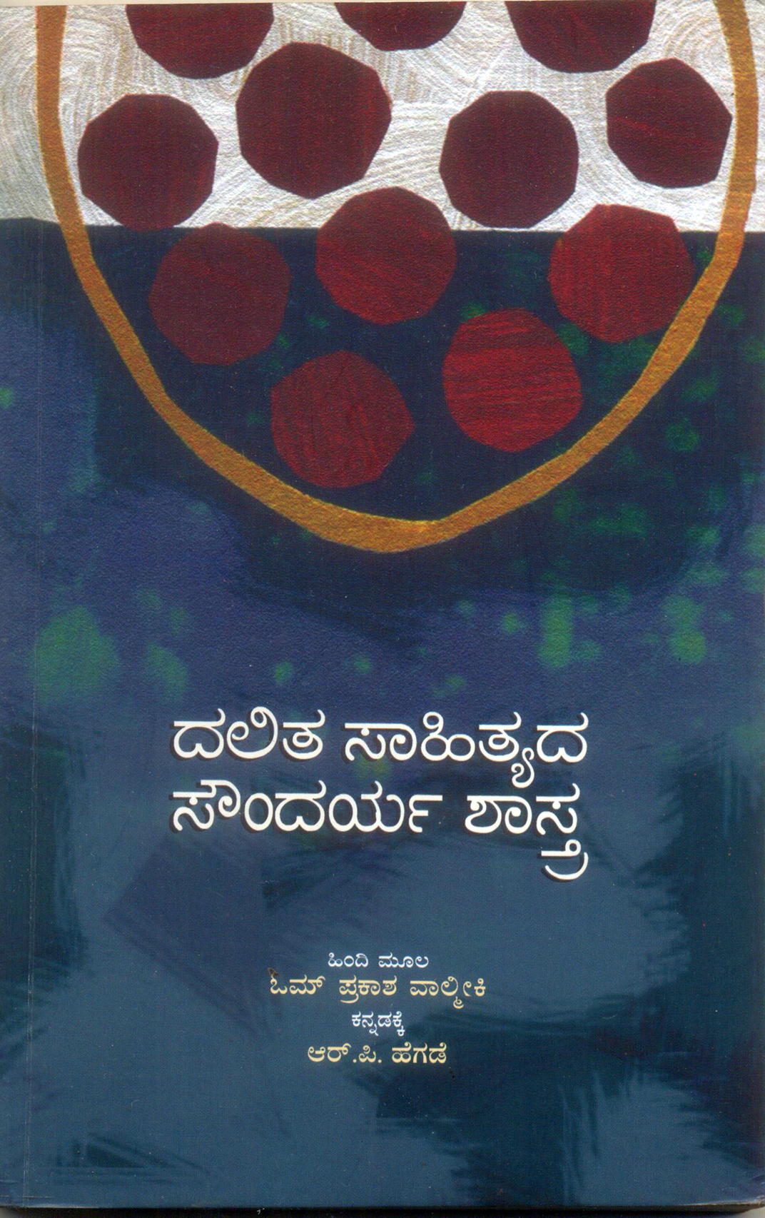ದಲಿತ ಸಾಹಿತ್ಯಕ್ಕೊಂದು ಪ್ರತ್ಯೇಕ ಸೌಂದರ್ಯ ಶಾಸ್ತ್ರ
